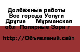 Долбёжные работы - Все города Услуги » Другие   . Мурманская обл.,Полярные Зори г.